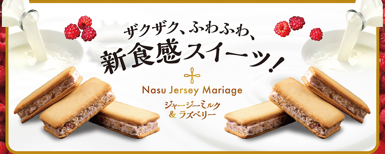 Nasu Jersey Mariage(那須ジャージーマリアージュ) エアインチョコサンドクッキー 那須のジャージー牛乳を使用して焼いたクッキーで、ホイップチョコをサンドしました。ラズベリーがアクセントのお菓子です。