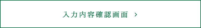 入力内容確認画面