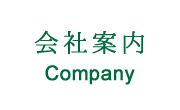 会社案内