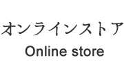 オンラインストア