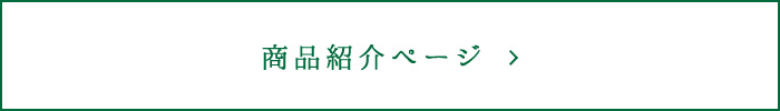 商品紹介ページ