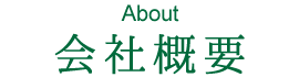 会社概要