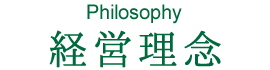 経営理念