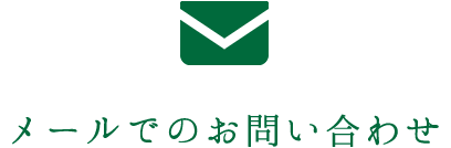 メールでのお問合わせ