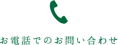 お電話でのお問合わせ